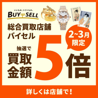 【抽選で買取金額5倍キャンペーン】