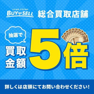 【抽選で買取金額5倍キャンペーン】