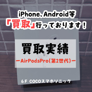【COCOスマホソニック】AirPodsPro第二世代の買取を致しました！【買取実績】