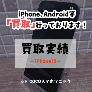 【COCOスマホソニック】強化買取月間実施中！【買取実績】