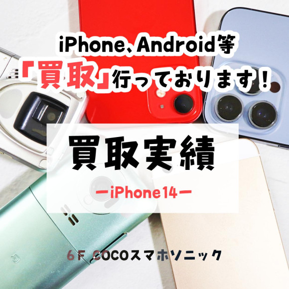 【COCOスマホソニック】iPhone14の買取を致しました！【買取実績】