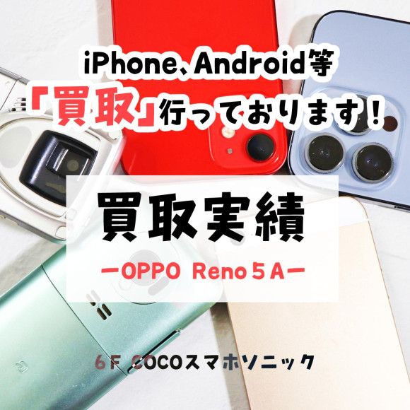 【COCOスマホソニック】OPPO Reno5 Aの買取を致しました！【買取実績】