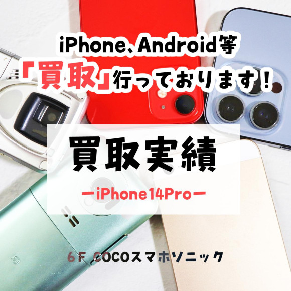 【COCOスマホソニック】iPhone14Proの買取を致しました！【買取実績】