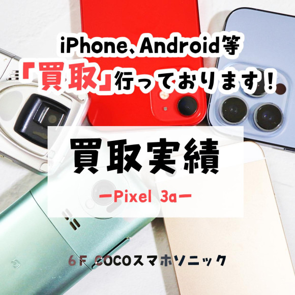 【COCOスマホソニック】Pixel3aの買取を致しました！【買取実績】