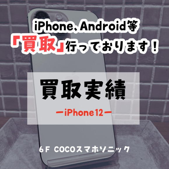 【COCOスマホソニック】iPhone12の買取を致しました！【買取実績】