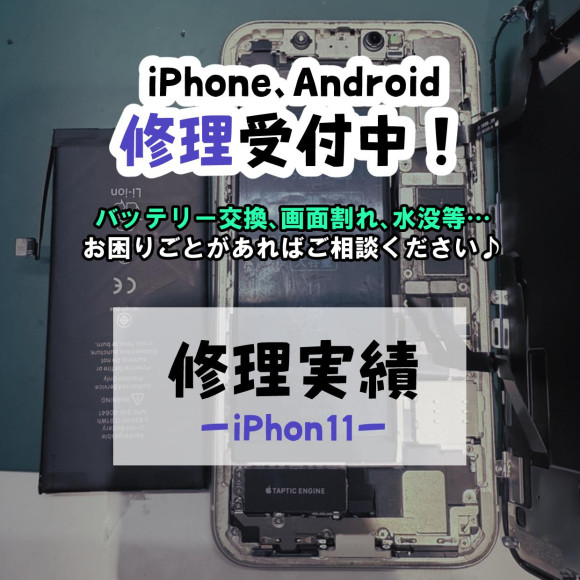 【COCOスマホソニック】iPhone11バッテリー交換修理【修理実績】