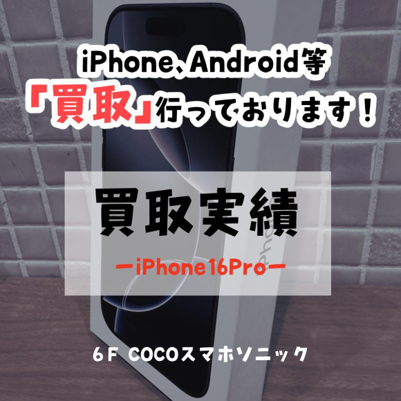 【COCOスマホソニック】iPhone16Proの買取を致しました！【買取実績】