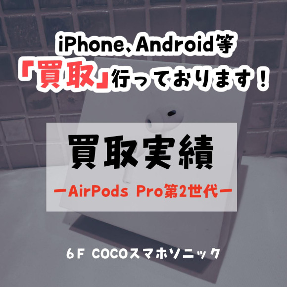 【COCOスマホソニック】AirPodsPro第2世代の買取を致しました！【買取実績】