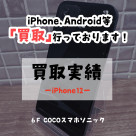【COCOスマホソニック】強化買取月間実施中！【買取実績】