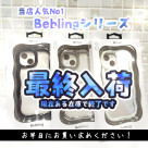 【最終入荷】当店人気No1商品「BeBling」シリーズ【大人気商品】