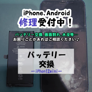 【COCOスマホソニック】iPhone12miniバッテリー交換修理【修理実績】