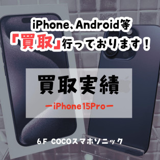 【COCOスマホソニック】iPhone15Proの買取を致しました！【買取実績】