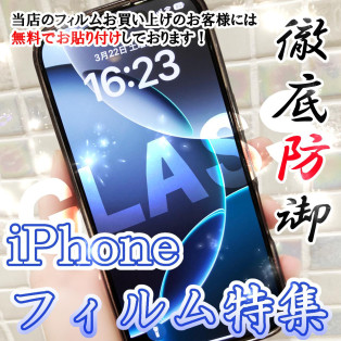 【iPhoneガラスフィルム特集】当店のガラスフィルムをご紹介いたします♪【無料貼り付け実施中】