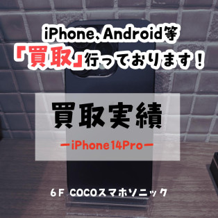 【COCOスマホソニック】強化買取月間実施中！【買取実績】