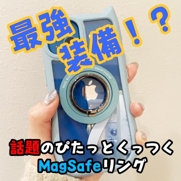[COCO smartphone sonic] The strongest equipment? Introducing the topic MagSafe♪