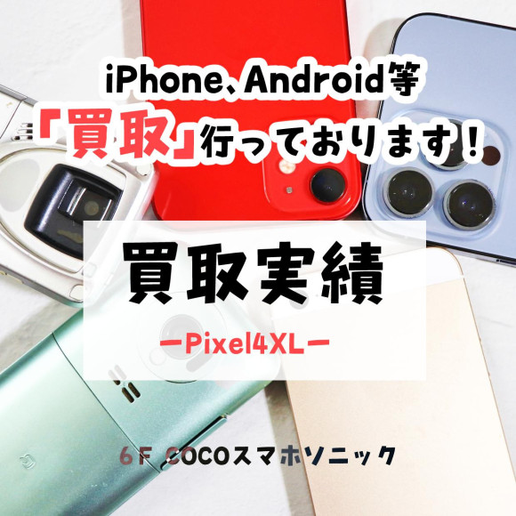 [COCO smartphone sonic] I bought the Pixel 4XL! [Result of Purchase]
