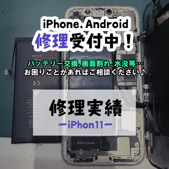 [COCO smartphone sonic] IPhone 11 battery replacement repair [Repair Performance]