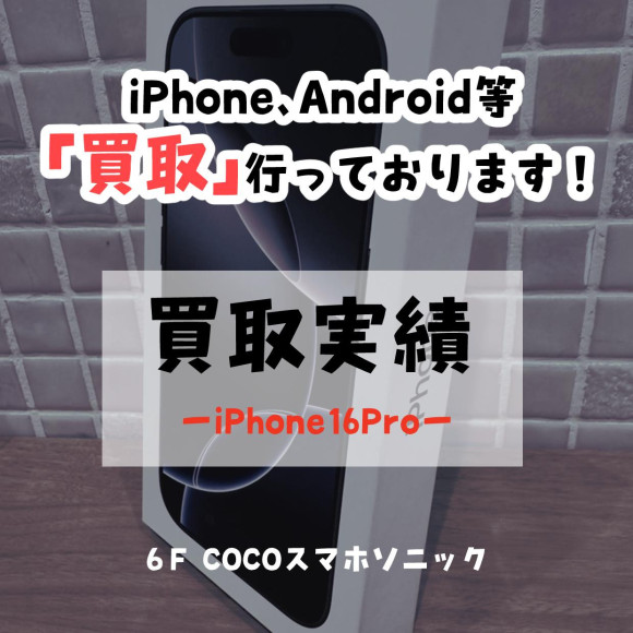 [COCO smartphone sonic] I bought an iPhone 16 Pro! [Result of Purchase]