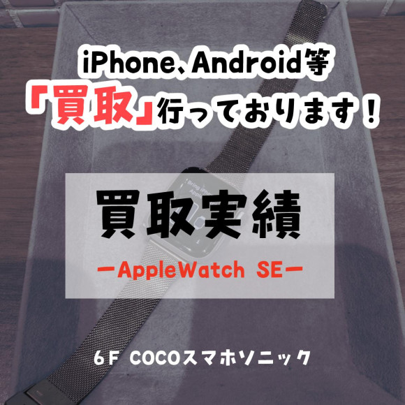[COCO smartphone sonic] I bought an AppleWatchSE 2! [Result of Purchase]