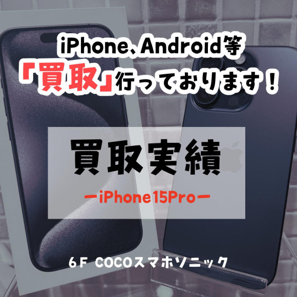 【COCO智慧型手機索尼克】我買了iPhone15Pro!【收購實績】