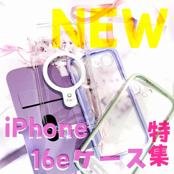 【iPhone16e】 New 16e case and film are loaded! [COCO smartphone sonic]