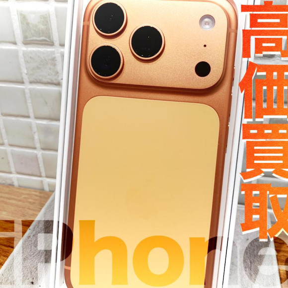 高価買取実施中！