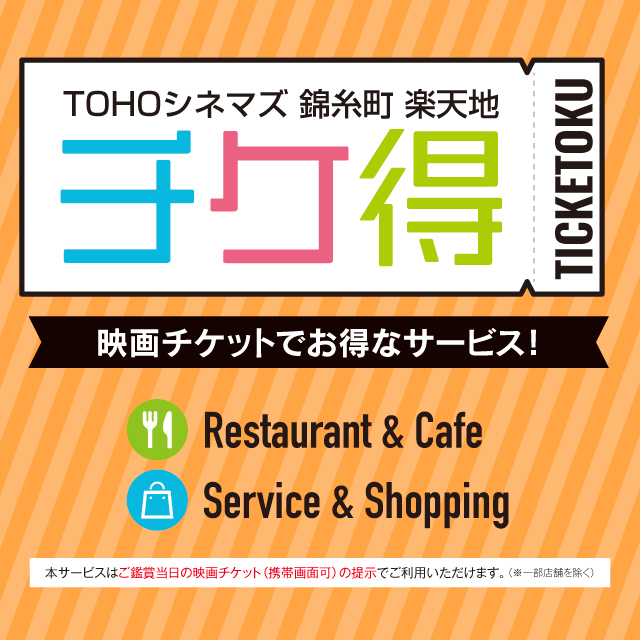 TOHOシネマズ錦糸町 楽天地で話題の映画を見てお得なサービス