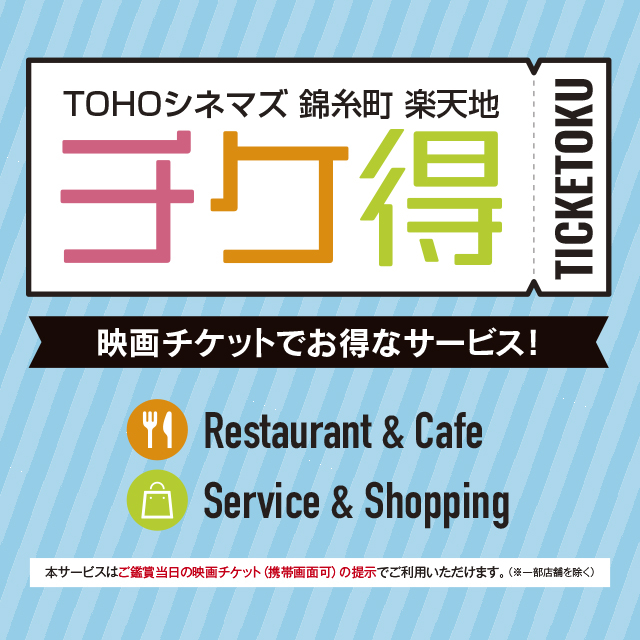 TOHOシネマズ錦糸町 楽天地で話題の映画を見てお得なサービス