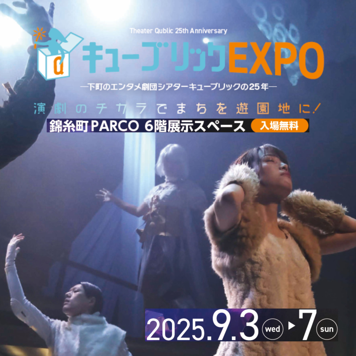 『キューブリックEXPO<br> -下町のエンタメ劇団シアターキューブリックの25年-』