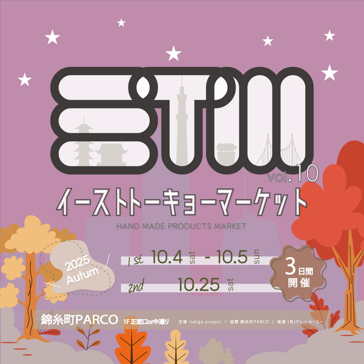【期間限定イベント】イーストトーキョーマーケット開催