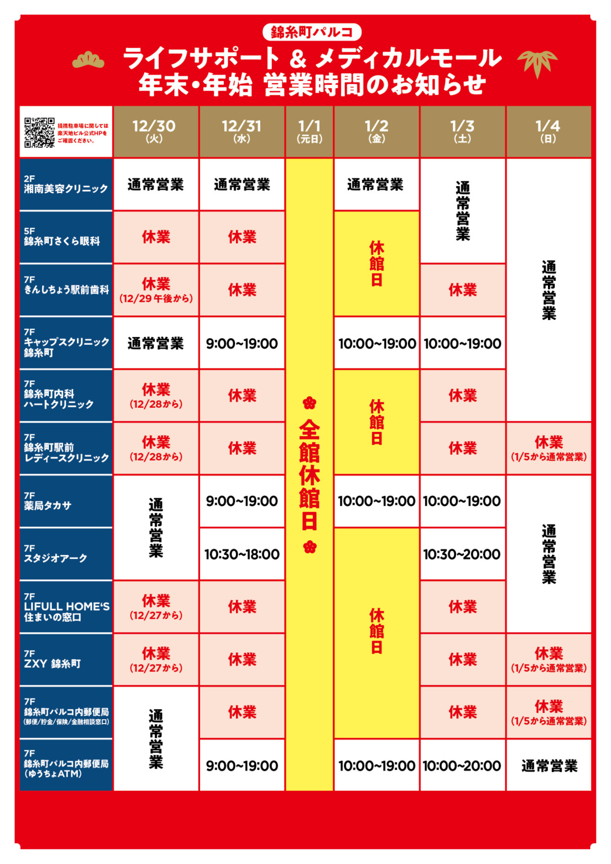 年末・年始 営業時間一覧：ライフサポート＆メディカルモール