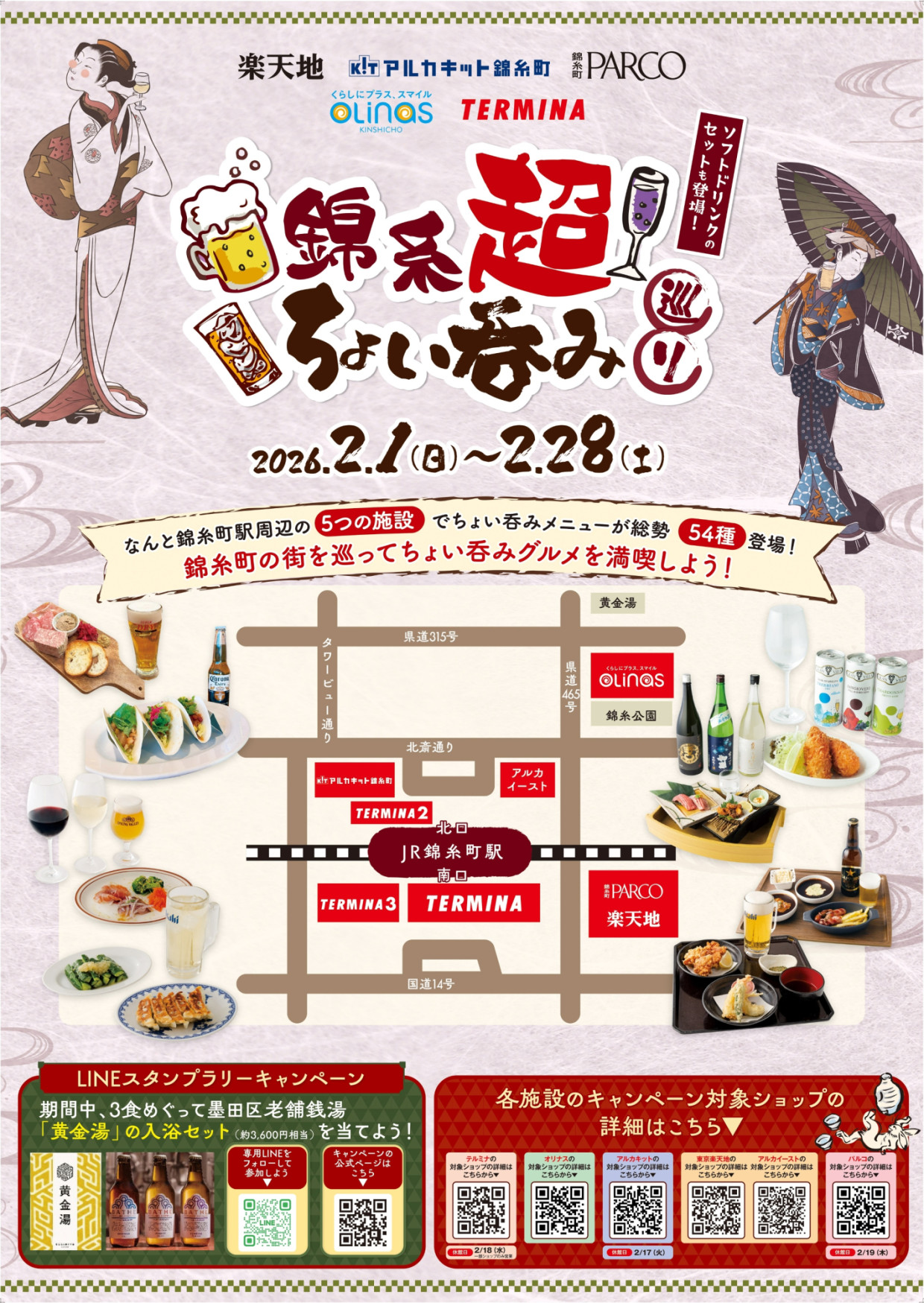 【錦糸町駅周辺施設合同企画】　「錦糸超ちょい吞み巡り」開催