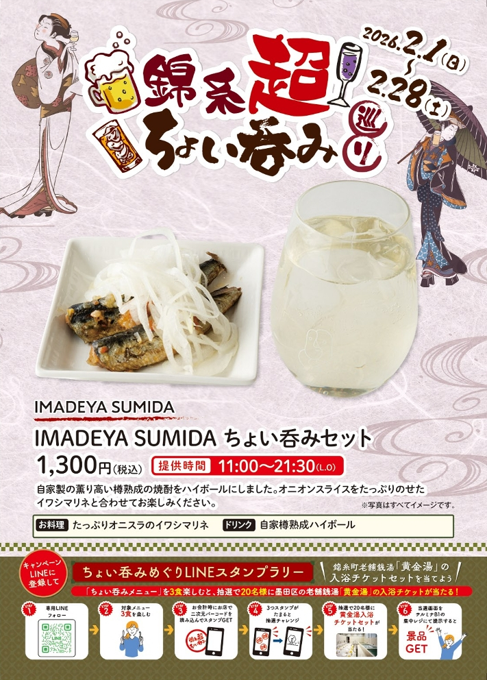 【錦糸町駅周辺施設合同企画】　「錦糸超ちょい吞み巡り」開催