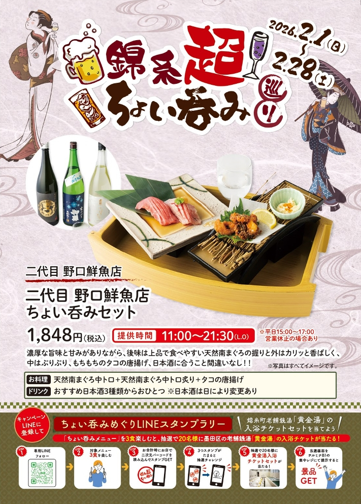 【錦糸町駅周辺施設合同企画】　「錦糸超ちょい吞み巡り」開催
