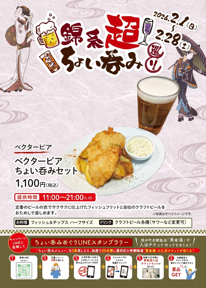 【錦糸町駅周辺施設合同企画】　「錦糸超ちょい吞み巡り」開催
