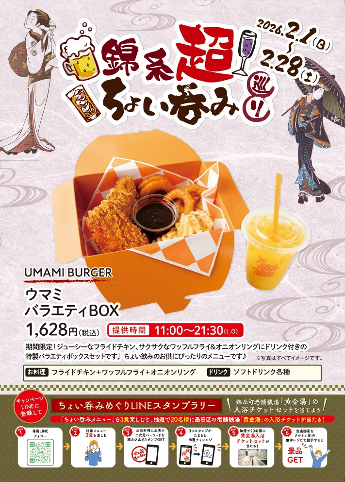 【錦糸町駅周辺施設合同企画】　「錦糸超ちょい吞み巡り」開催