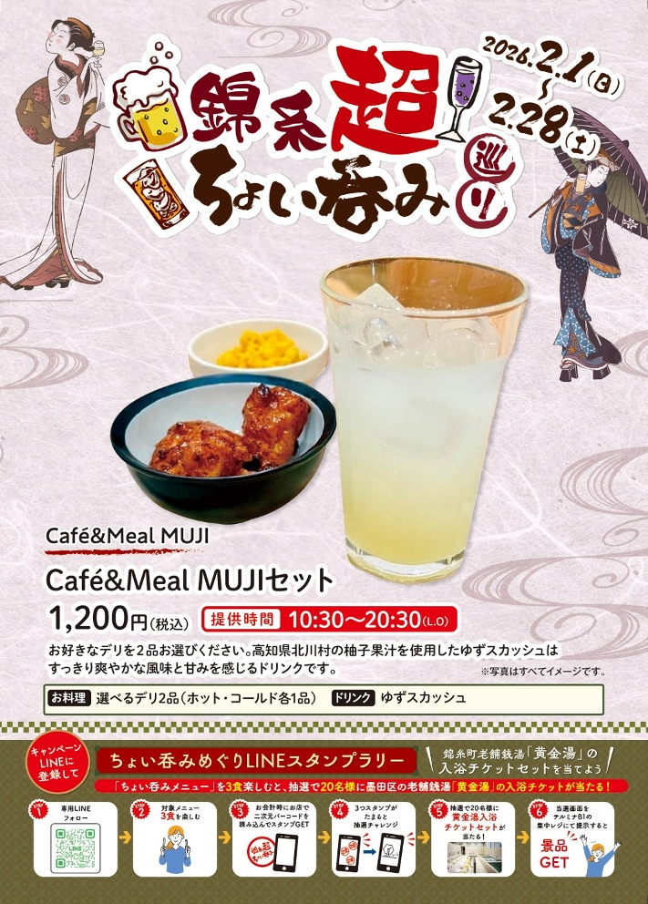 【錦糸町駅周辺施設合同企画】　「錦糸超ちょい吞み巡り」開催