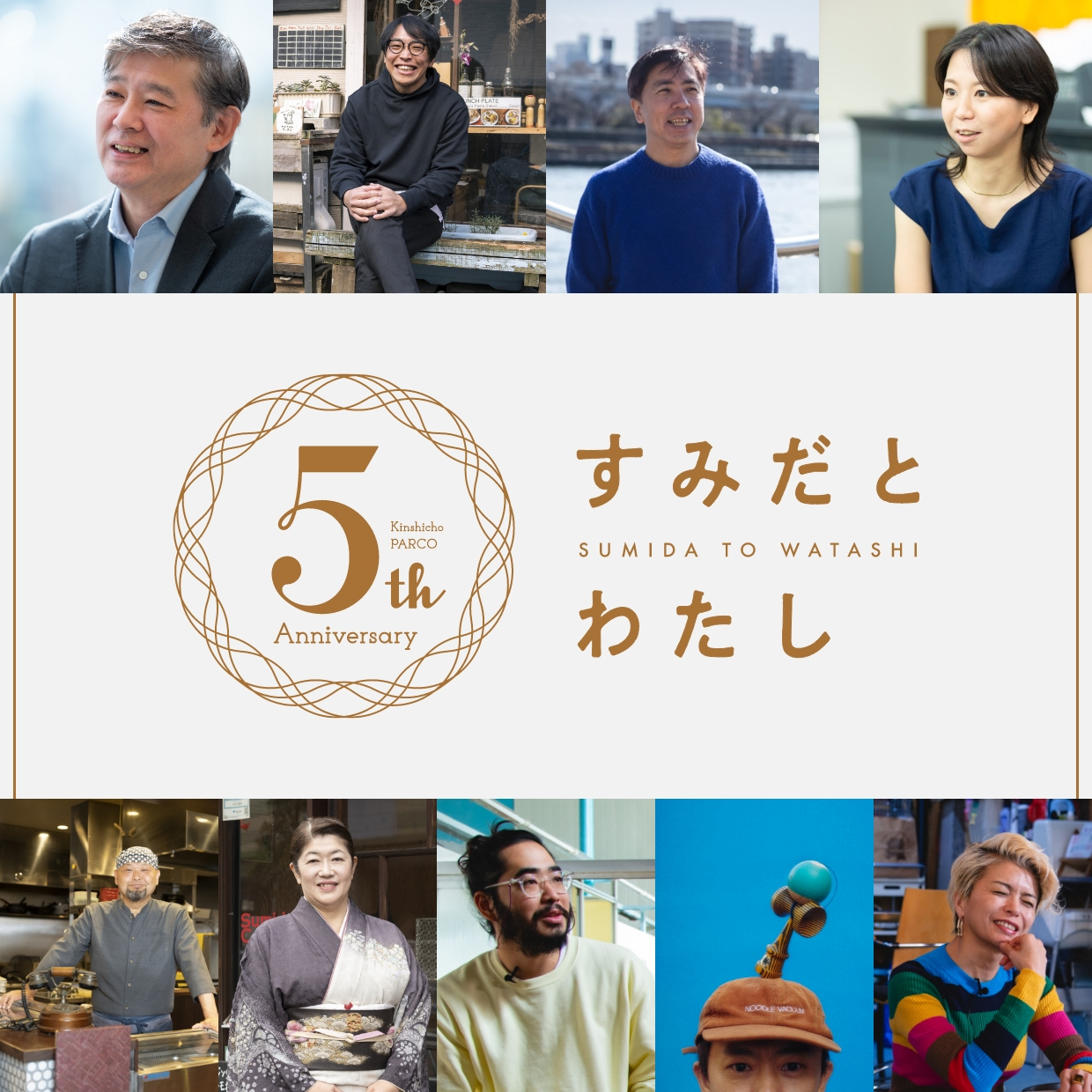 すみだとわたし「ギャザリング」