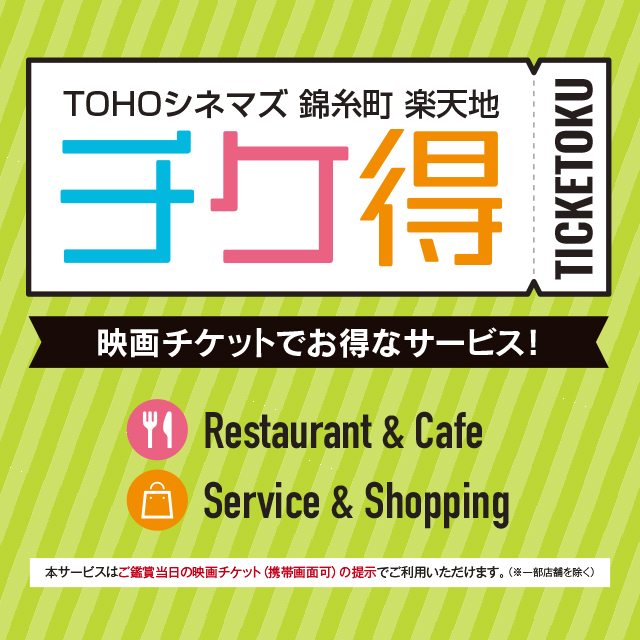 TOHOシネマズ錦糸町 楽天地で話題の映画を見てお得なサービス