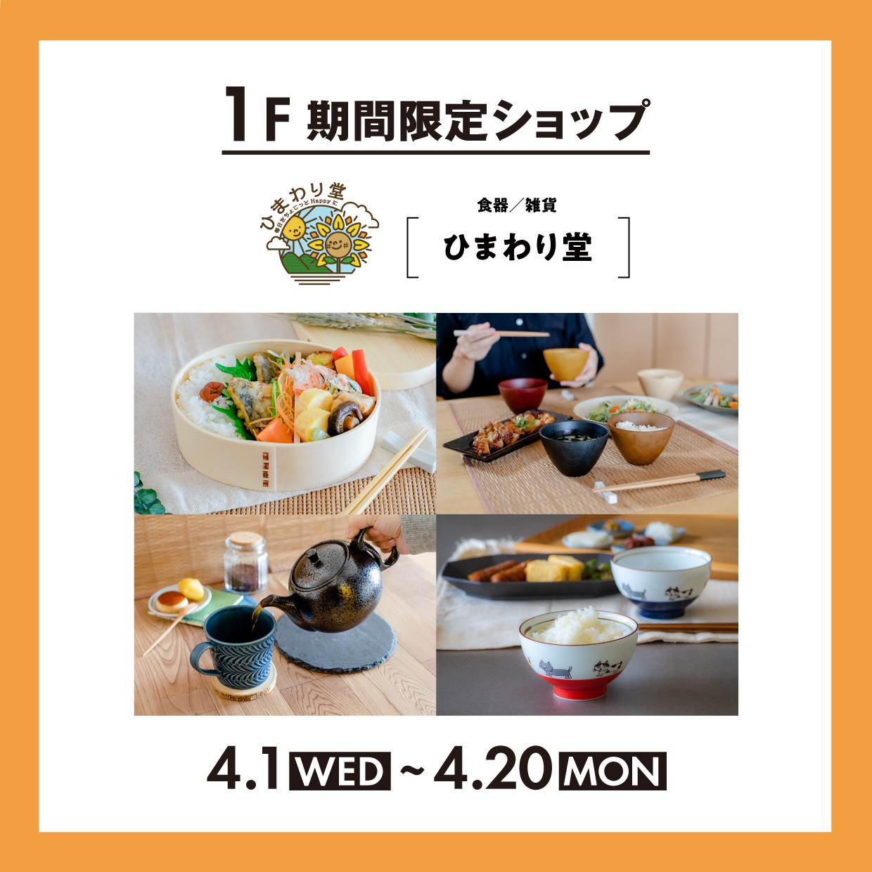 １F 期間限定SHOP