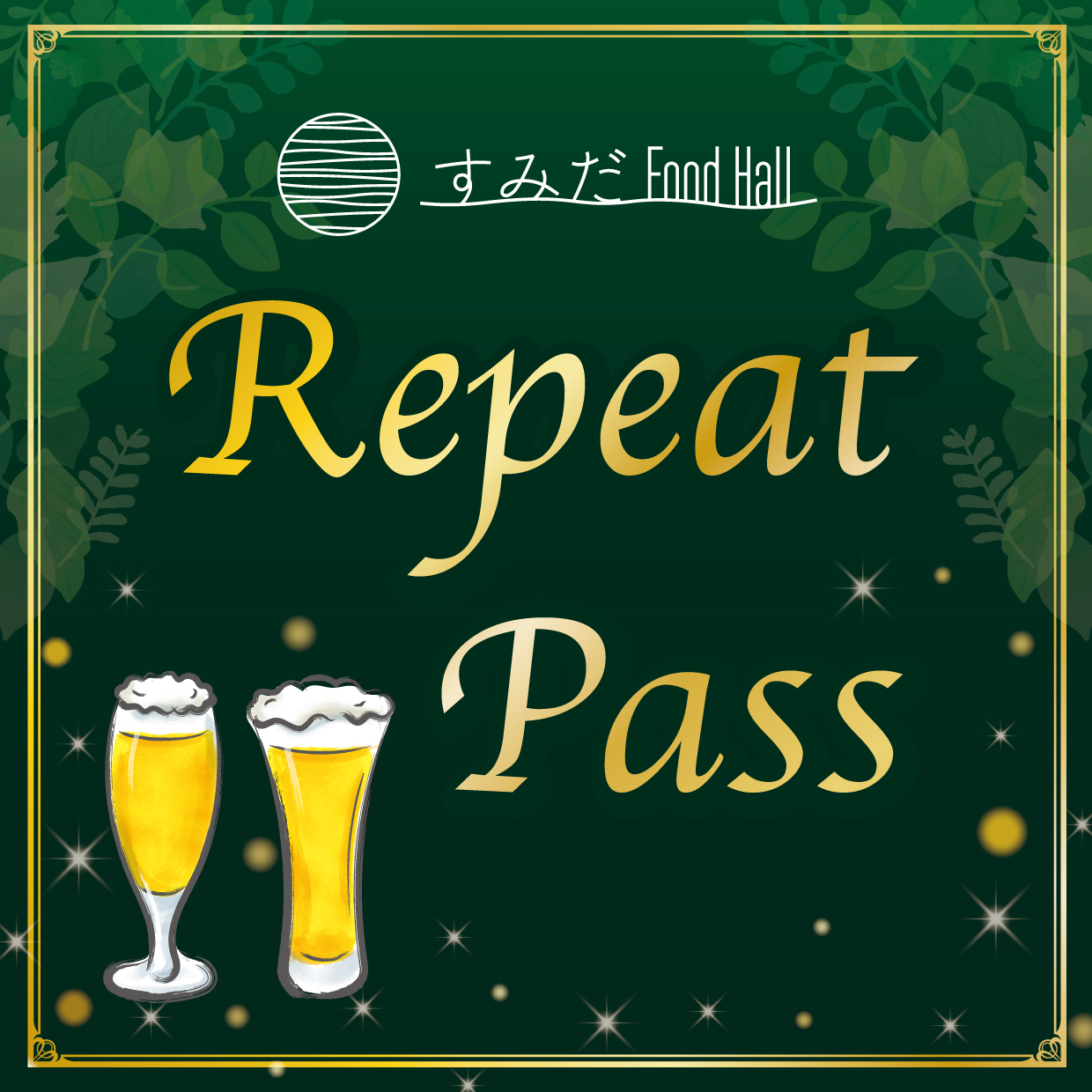 すみだFoodHall 『リピートパス』