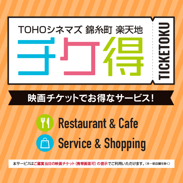 TOHOシネマズ錦糸町 楽天地で話題の映画を見てお得なサービス