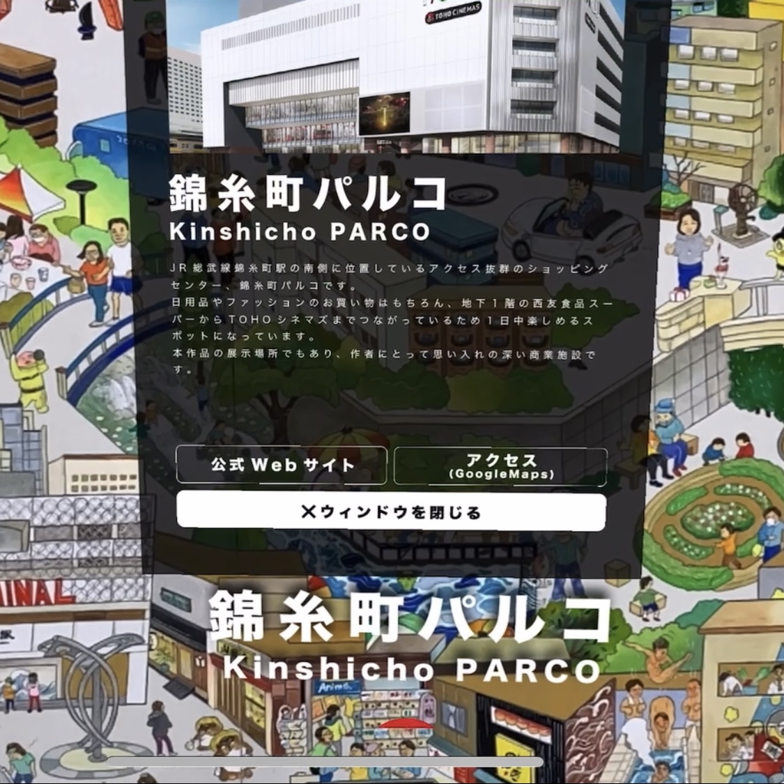 動くデジタルアートで墨田区の魅力を知るAR「すみだ観光案内板」