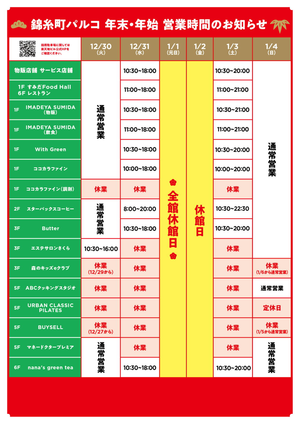 年末・年始 営業時間一覧：物販＆サービス