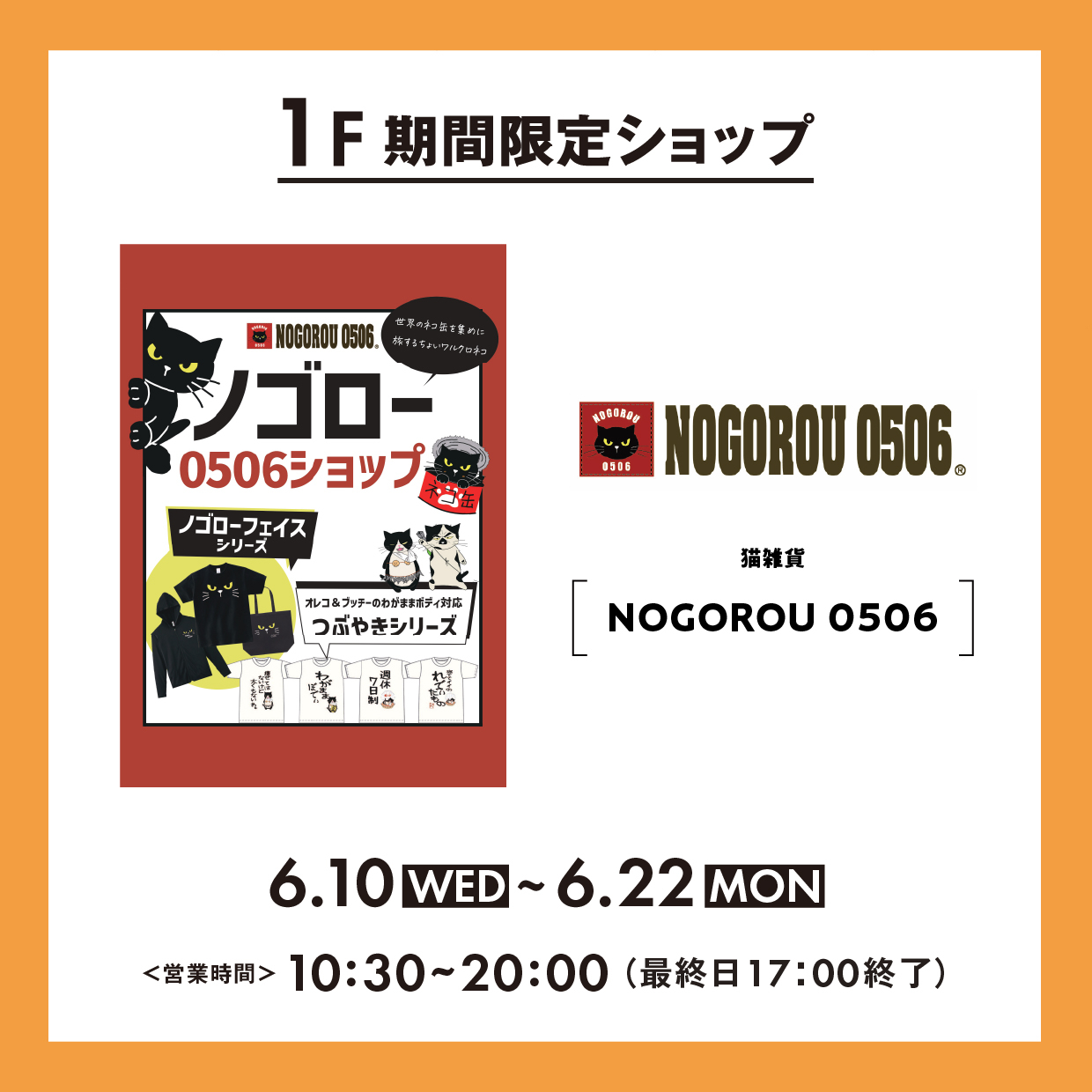１F 期間限定SHOP