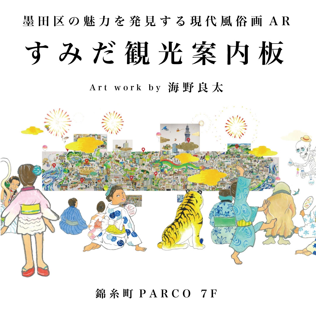 動くデジタルアートで墨田区の魅力を知るAR「すみだ観光案内板」