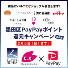 墨田区PayPayポイント還元キャンペーン第4弾に錦糸町パルコの7ショップが参加、2月5日まで！！