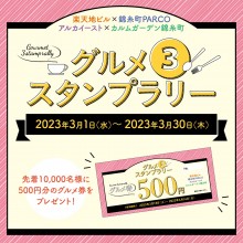グルメ３スタンプラリー 開催！