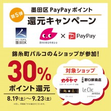【第5弾】墨田区PayPayポイント還元キャンペーン 9/23まで！