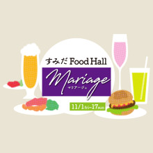 「すみだFood Hall Mariage」開催！